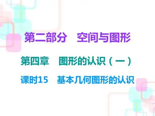 2018中考数学总复习课件第一部分数与代数第四章课时15 基本几何图形的认识