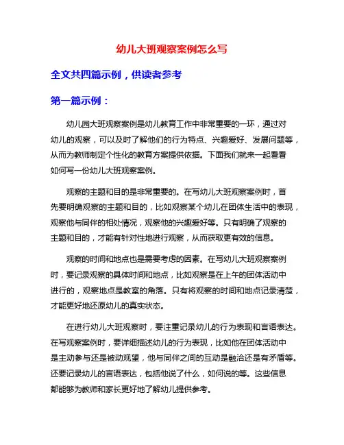 幼儿大班观察案例怎么写