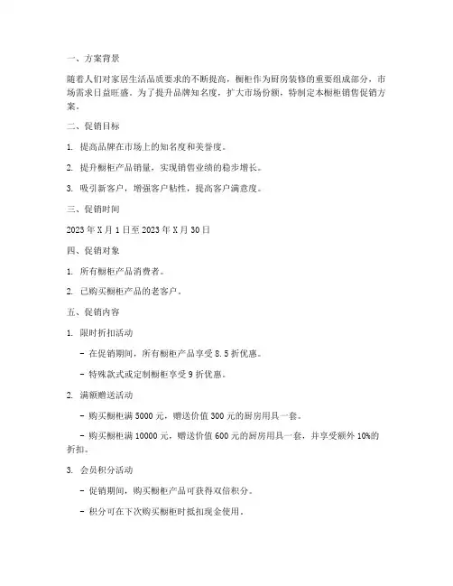 橱柜销售促销方案