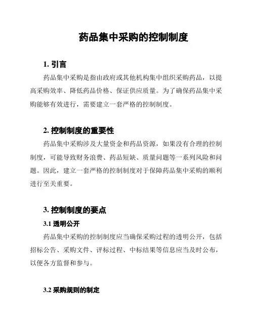 药品集中采购的控制制度