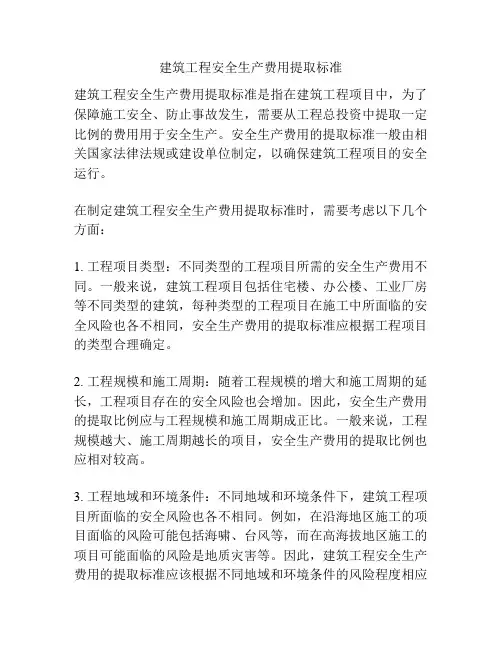 建筑工程安全生产费用提取标准