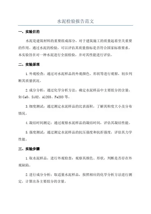 水泥检验报告范文