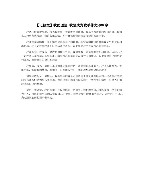 【记叙文】我的理想 我想成为歌手作文600字