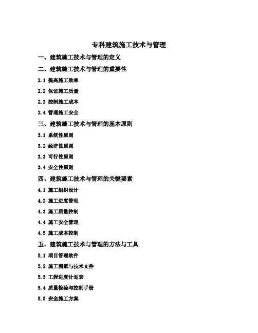 专科 建筑施工技术与管理