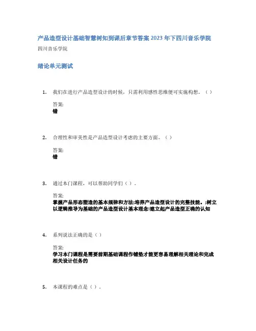 产品造型设计基础智慧树知到课后章节答案2023年下四川音乐学院