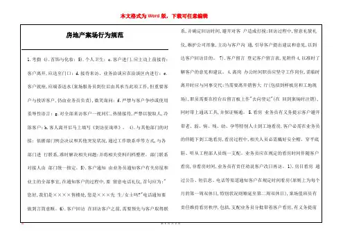 房地产案场行为规范