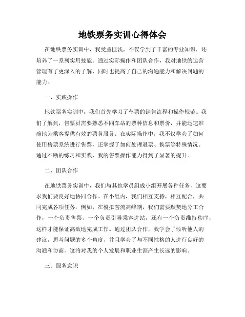 地铁票务实训心得体会