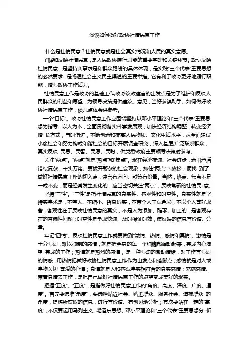 浅谈如何做好政协社情民意工作