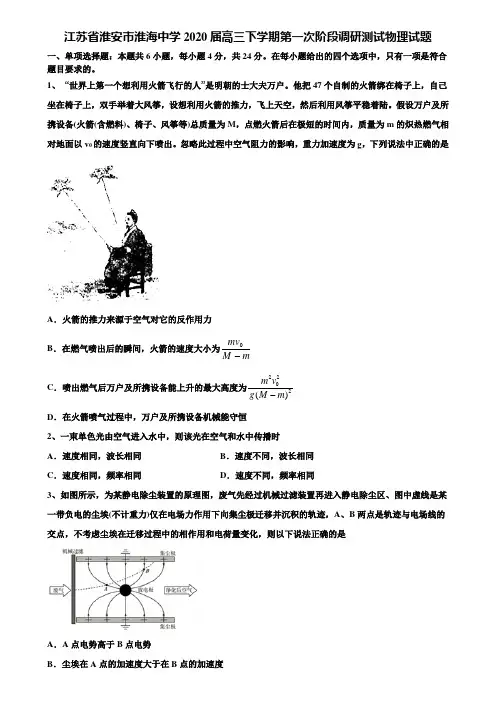 江苏省淮安市淮海中学2020届高三下学期第一次阶段调研测试物理试题含解析《加15套高考模拟卷》