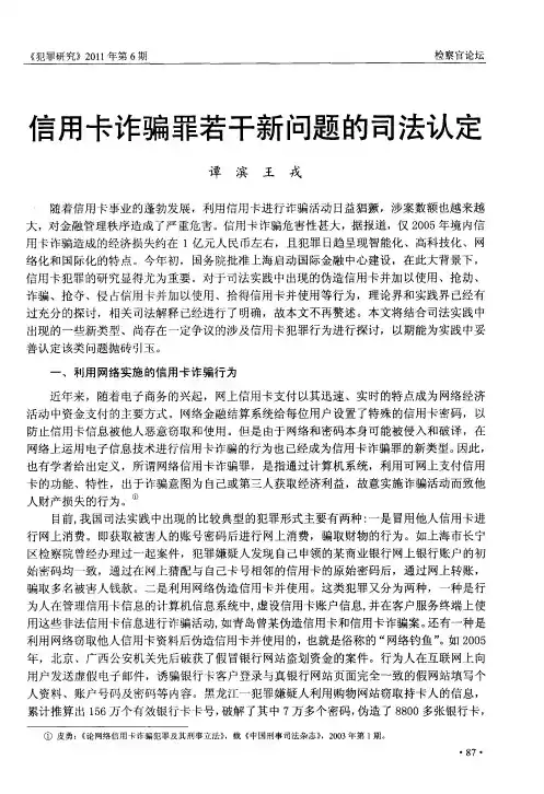 信用卡诈骗罪若干新问题的司法认定