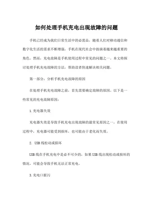 如何处理手机充电出现故障的问题