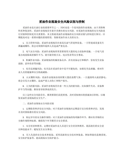 采油作业现场安全风险识别与控制