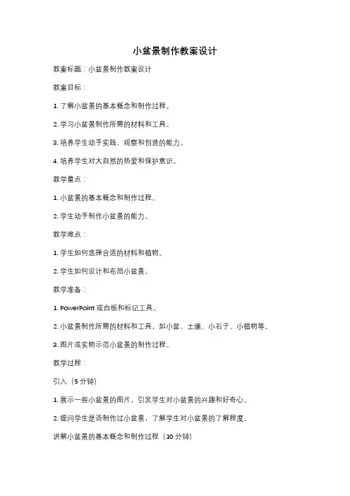 小盆景制作教案设计