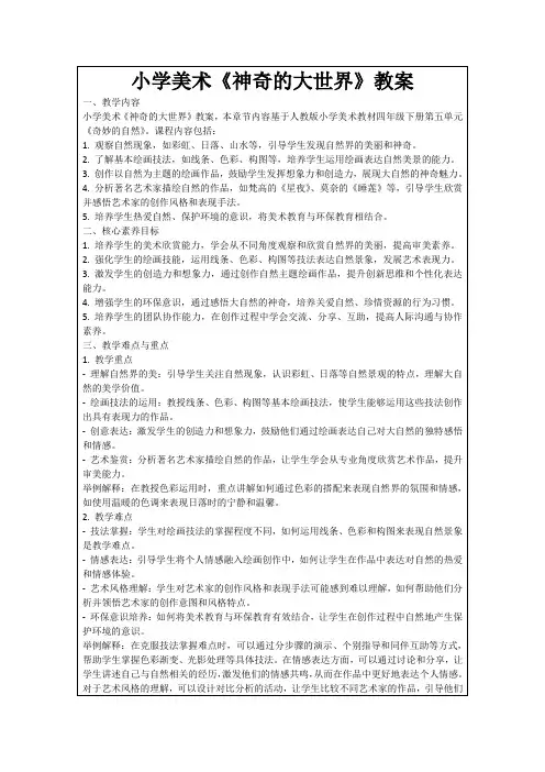 小学美术《神奇的大世界》教案