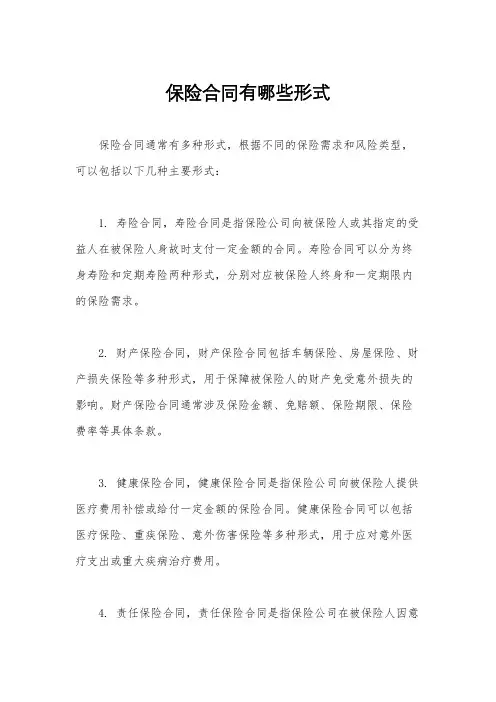 保险合同有哪些形式