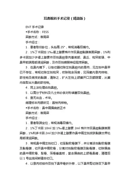 耳鼻喉科手术记录（精简版）