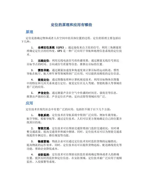 定位的原理和应用有哪些