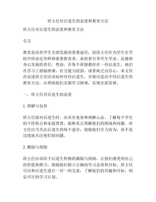 班主任对后进生的态度和教育方法