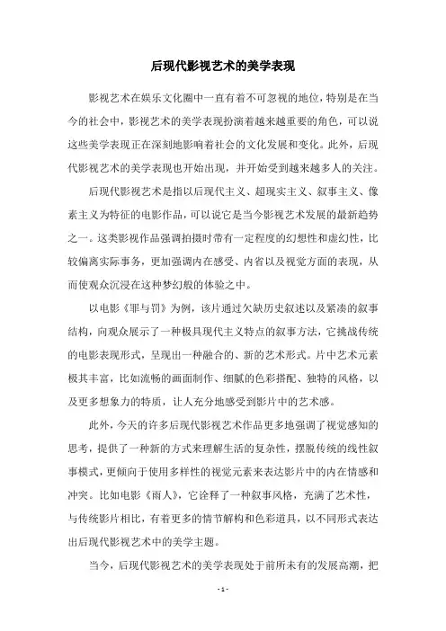 后现代影视艺术的美学表现