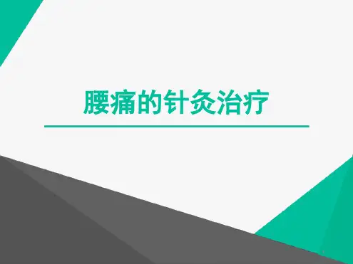 腰痛的针灸治疗参考幻灯片