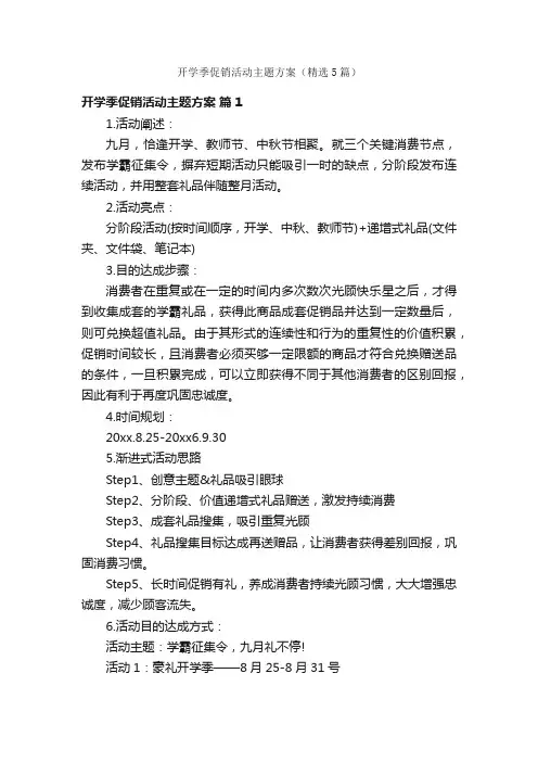 开学季促销活动主题方案（精选5篇）