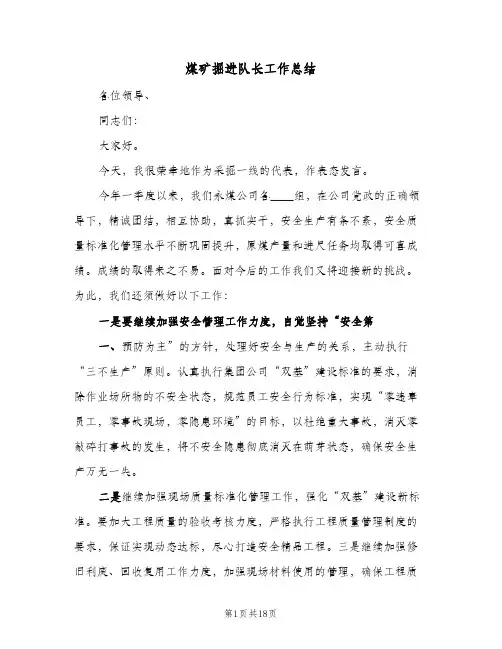 煤矿掘进队长工作总结(4篇)