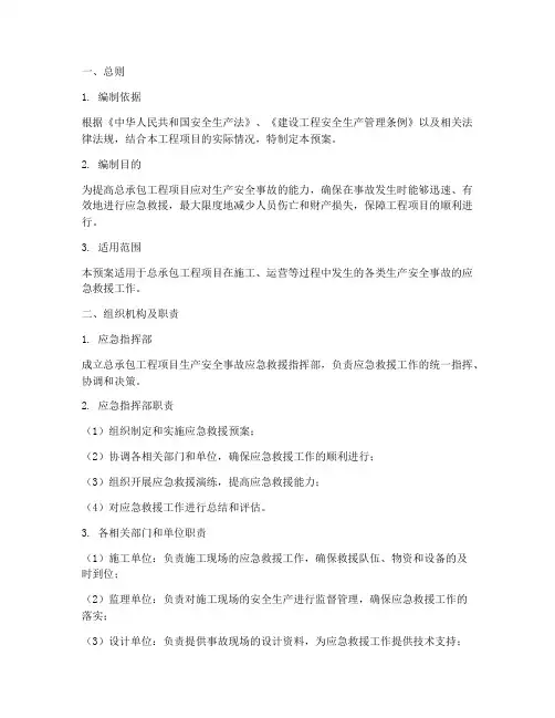 总承包应急预案