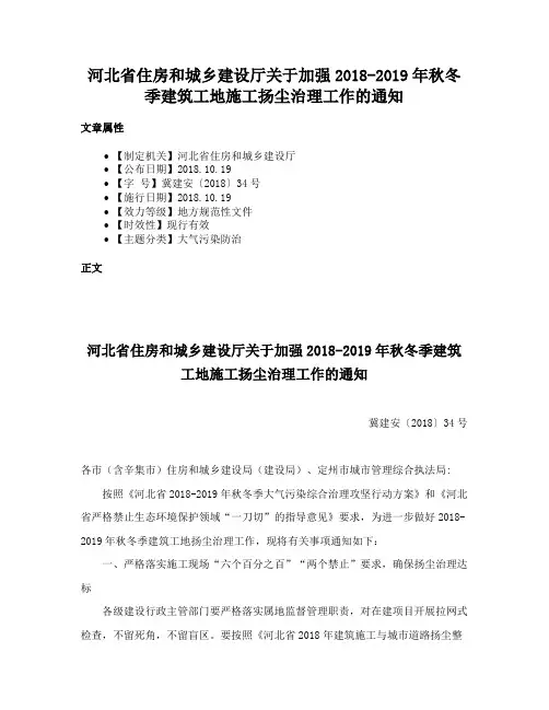 河北省住房和城乡建设厅关于加强2018-2019年秋冬季建筑工地施工扬尘治理工作的通知