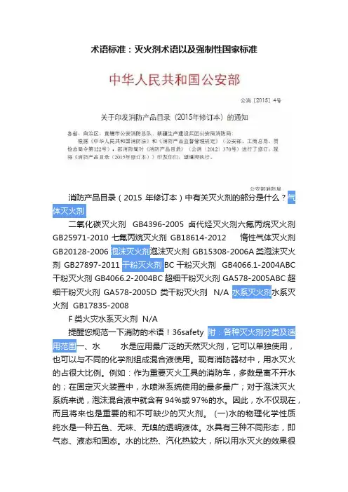术语标准：灭火剂术语以及强制性国家标准