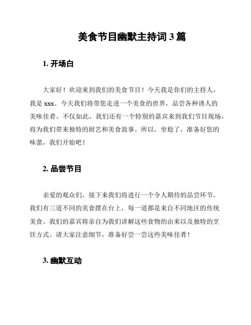 美食节目幽默主持词3篇