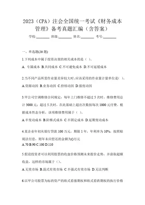 2023(CPA)注会全国统一考试《财务成本管理》备考真题汇编(含答案)