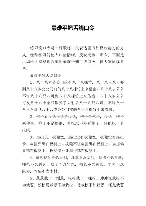 最难平翘舌绕口令