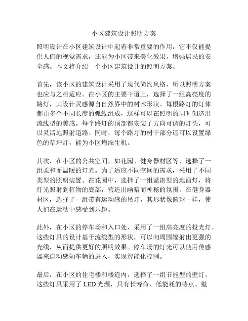 小区建筑设计照明方案