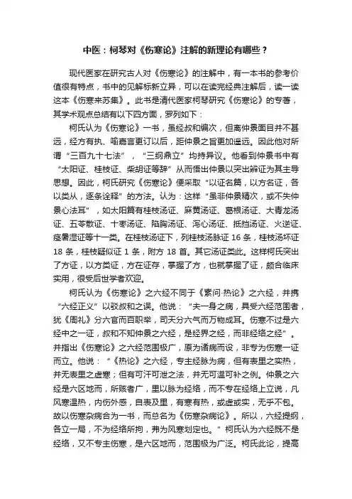 中医：柯琴对《伤寒论》注解的新理论有哪些？