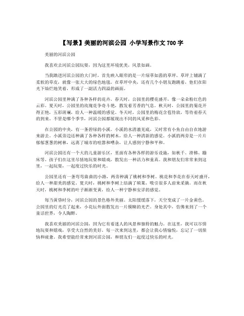 【写景】美丽的河滨公园 小学写景作文700字