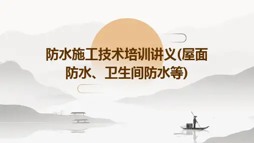 防水施工技术培训讲义(屋面防水、卫生间防水等)