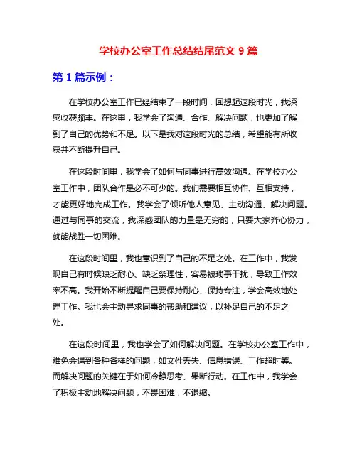 学校办公室工作总结结尾范文9篇