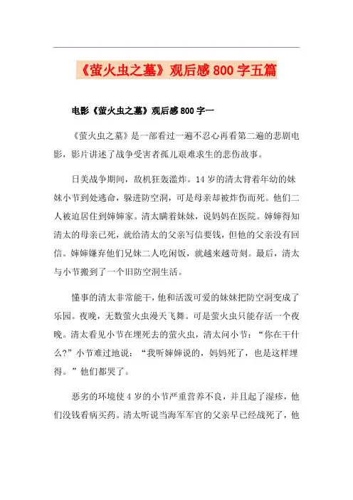 《萤火虫之墓》观后感800字五篇