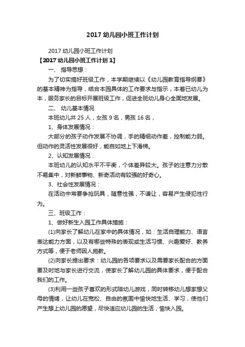 2017幼儿园小班工作计划