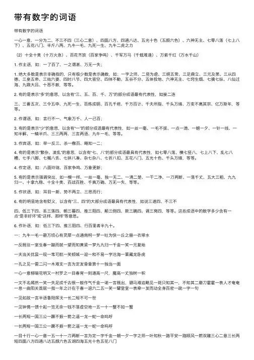 带有数字的词语