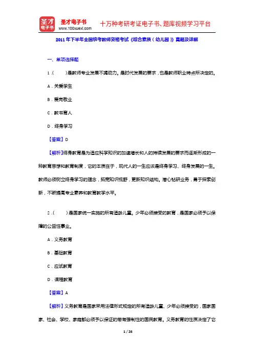 2011年下半年全国统考教师资格考试《综合素质(幼儿园)》真题及详解【圣才出品】