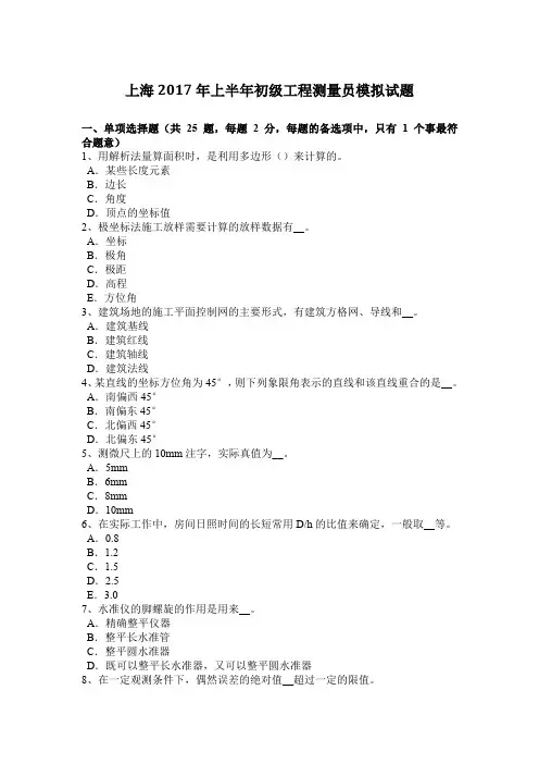 上海2017年上半年初级工程测量员模拟试题