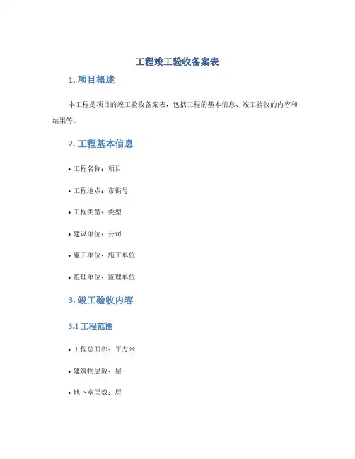 工程竣工验收备案表