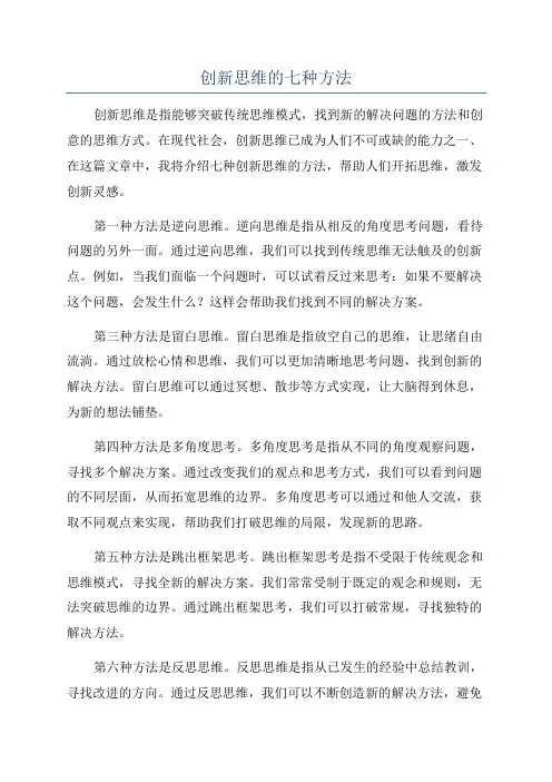 创新思维的七种方法
