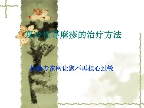 最新寒冷性荨麻疹治疗方法-药学医学精品资料