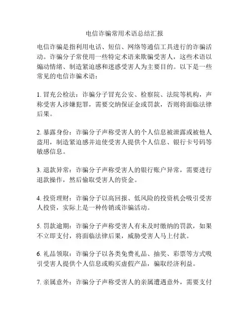 电信诈骗常用术语总结汇报