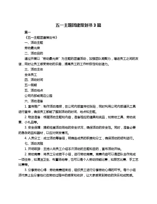 五一主题团建策划书3篇