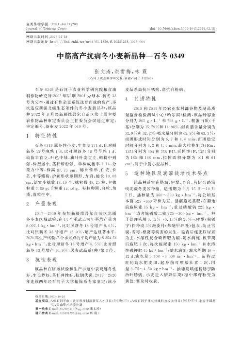 中筋高产抗病冬小麦新品种—石冬0349