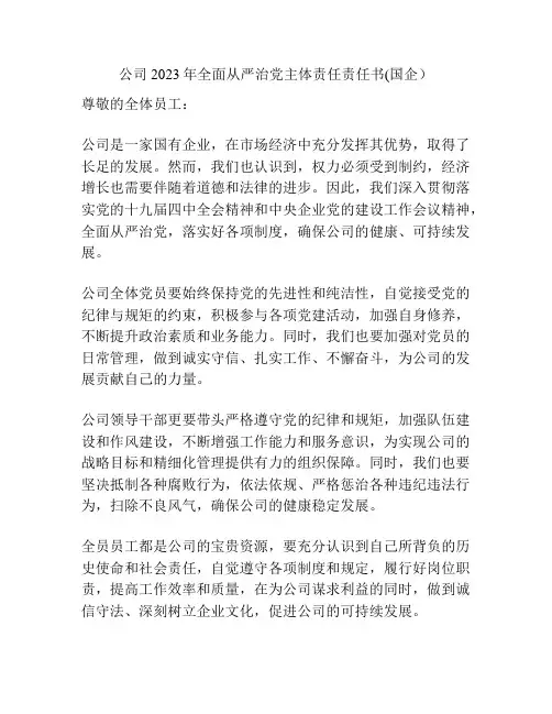 公司2023年全面从严治党主体责任责任书(国企)