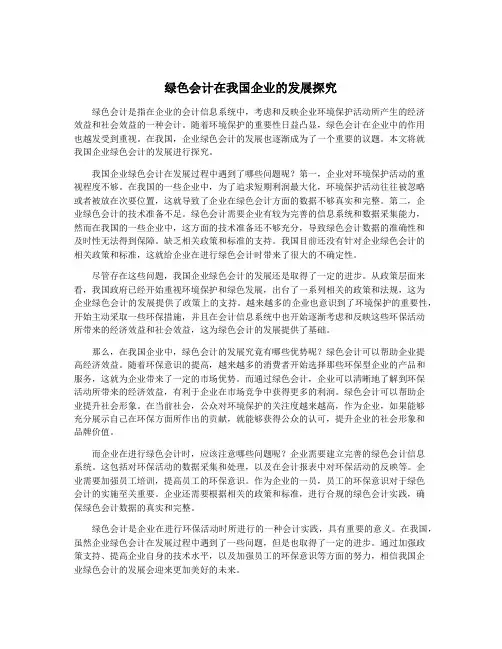 绿色会计在我国企业的发展探究